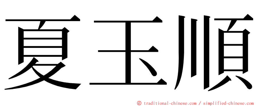 夏玉順 ming font