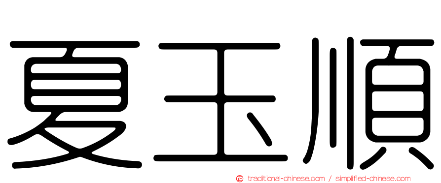 夏玉順