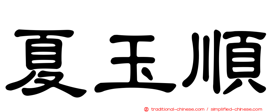 夏玉順