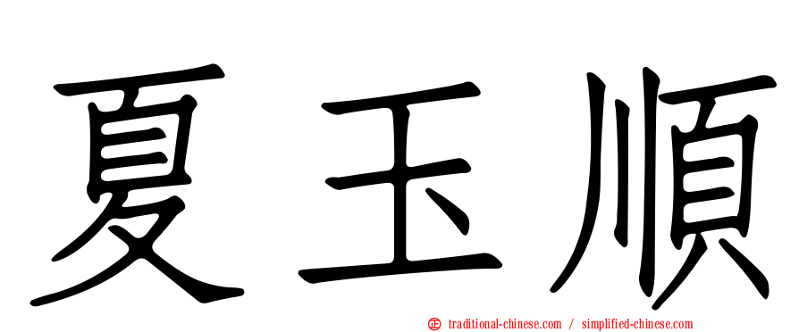 夏玉順