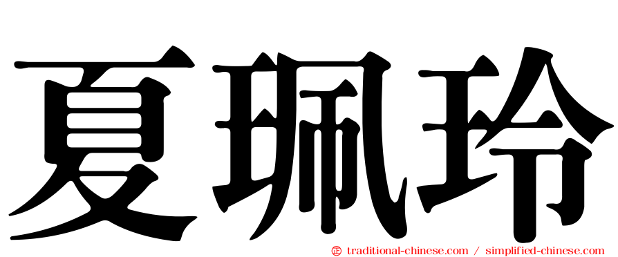 夏珮玲