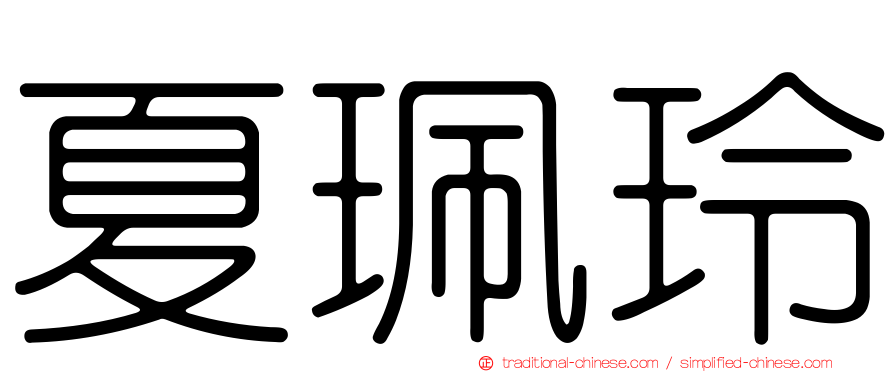 夏珮玲
