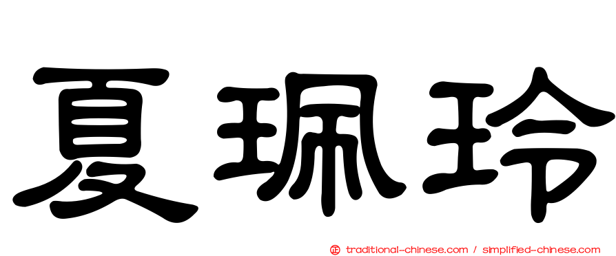 夏珮玲