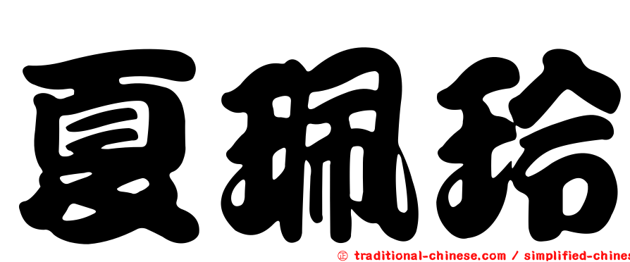夏珮玲