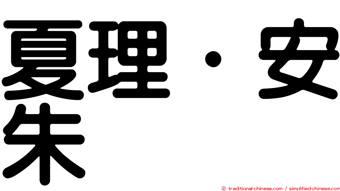 夏理．安朱