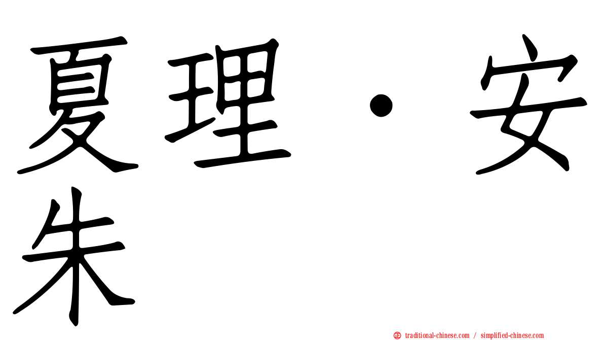 夏理．安朱