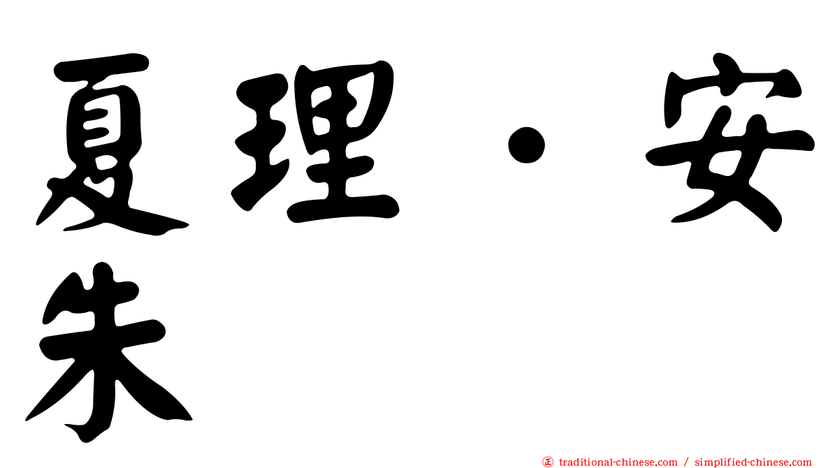 夏理．安朱