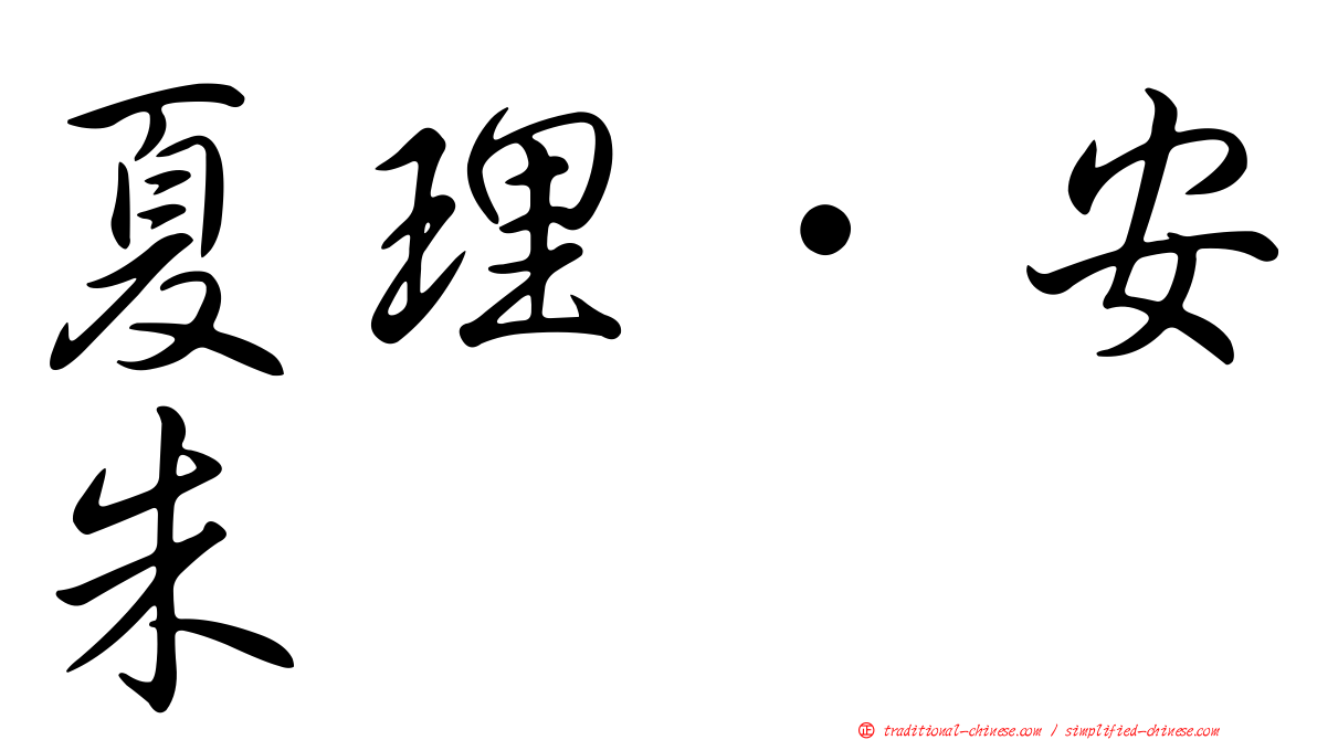 夏理．安朱