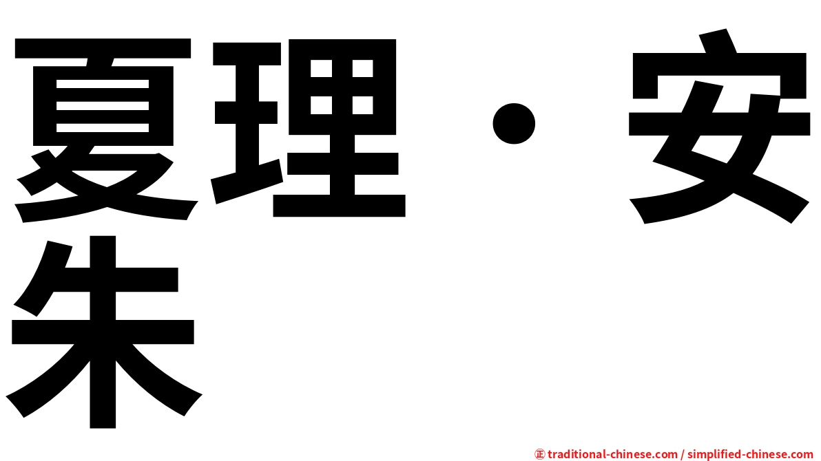 夏理．安朱