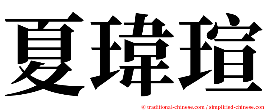 夏瑋瑄 serif font