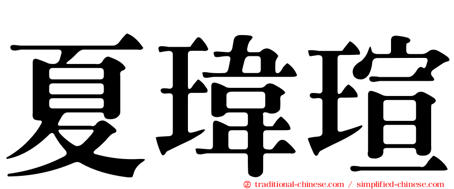 夏瑋瑄