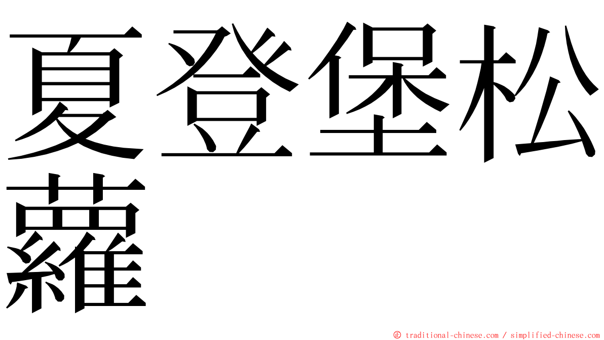 夏登堡松蘿 ming font