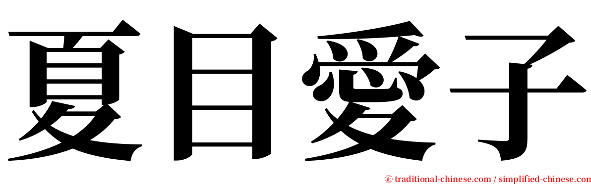 夏目愛子 serif font
