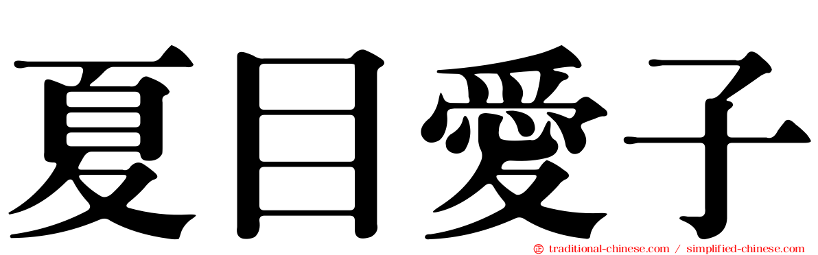夏目愛子