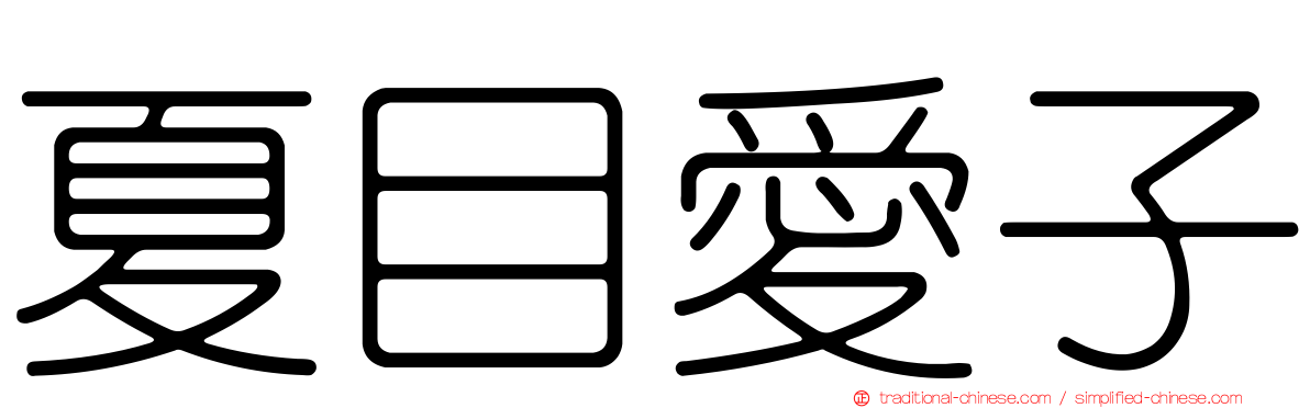 夏目愛子