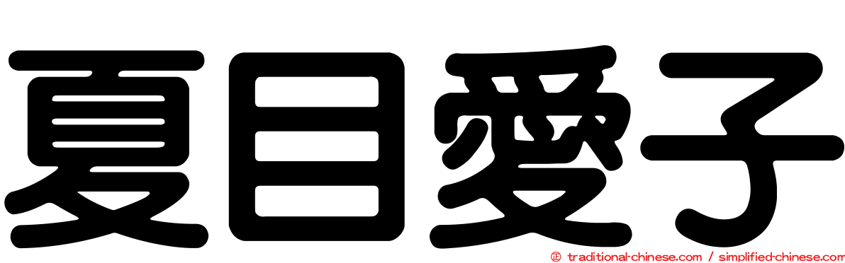夏目愛子