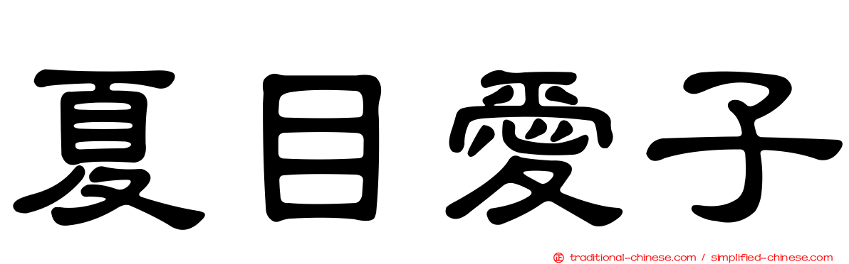 夏目愛子