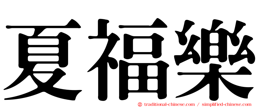 夏福樂