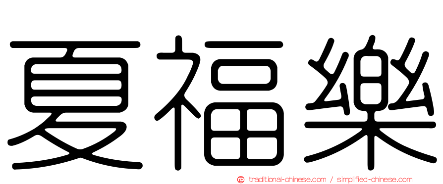 夏福樂