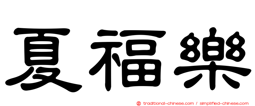 夏福樂