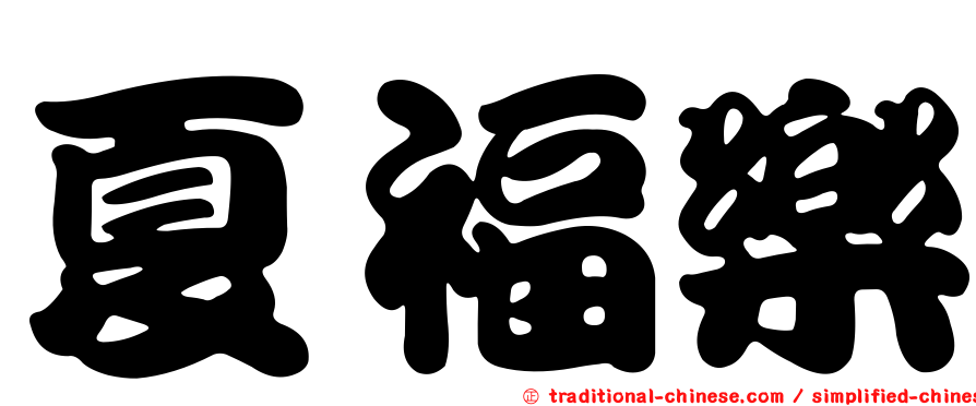 夏福樂