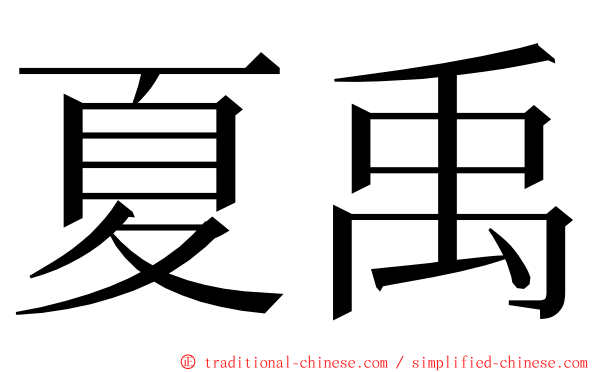 夏禹 ming font