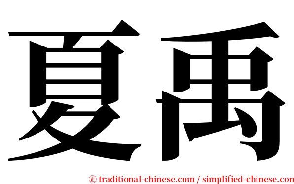 夏禹 serif font
