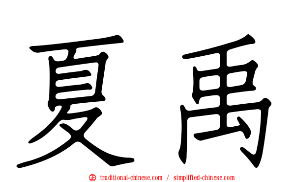 夏禹