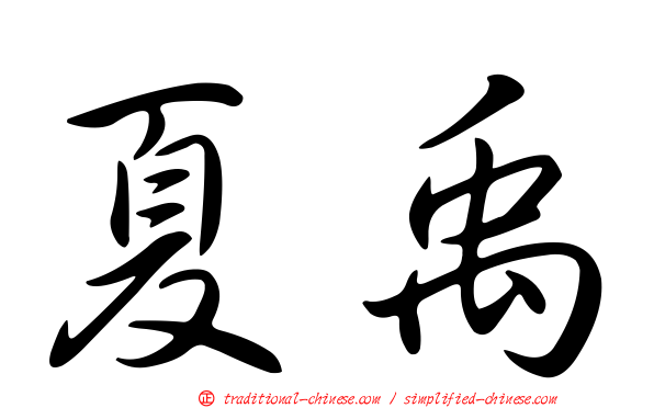 夏禹