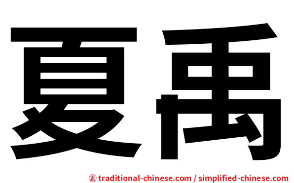夏禹
