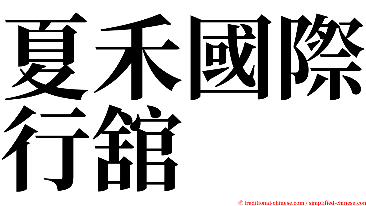 夏禾國際行舘 serif font