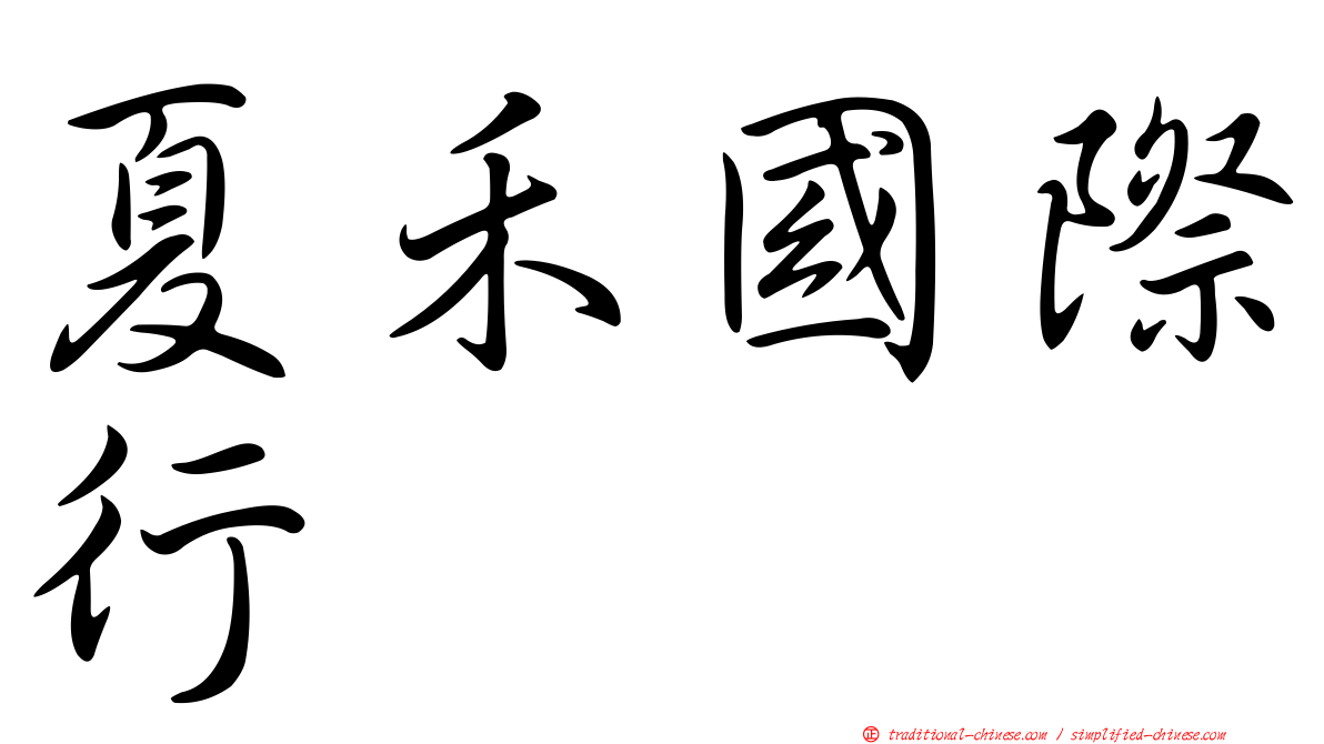 夏禾國際行舘