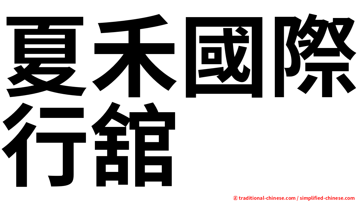 夏禾國際行舘