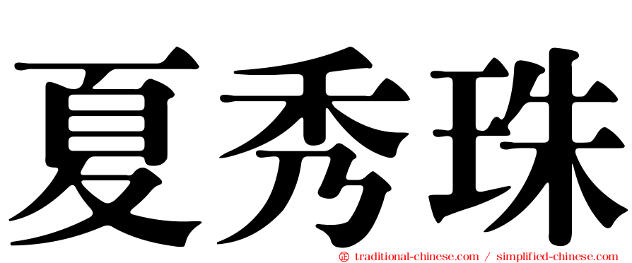 夏秀珠