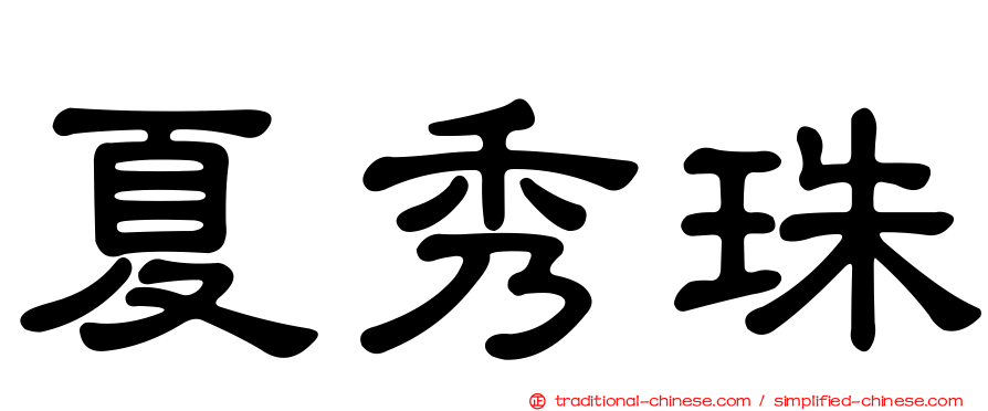 夏秀珠