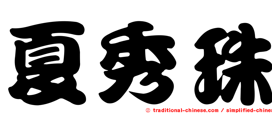 夏秀珠