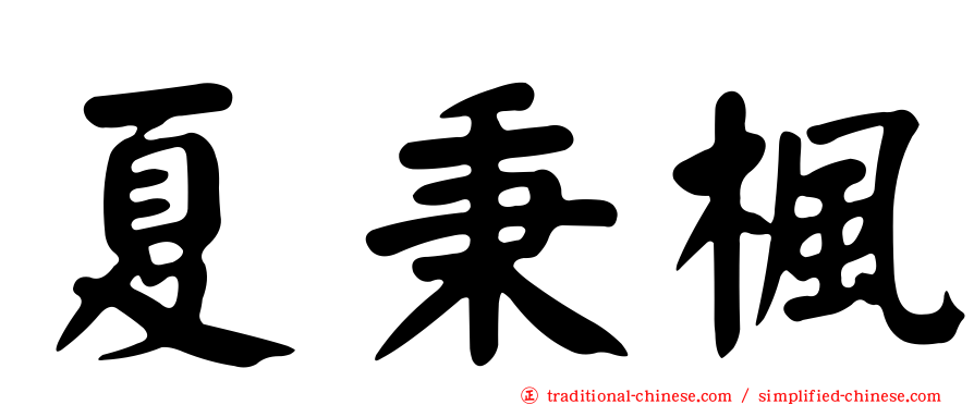 夏秉楓