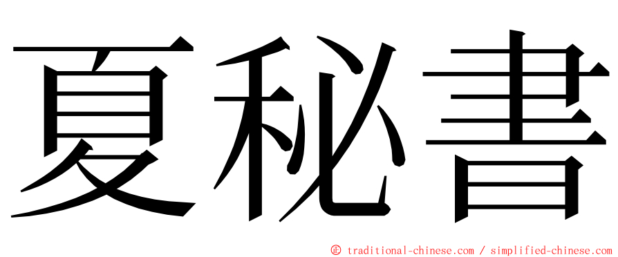 夏秘書 ming font