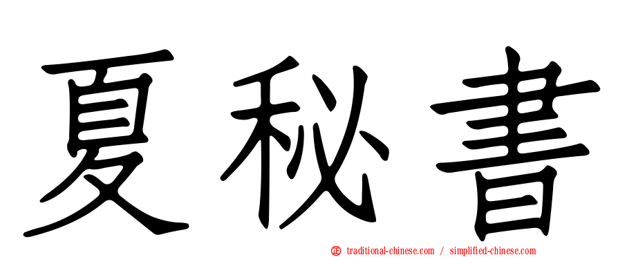 夏秘書