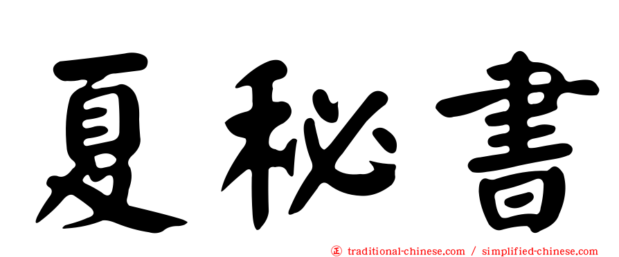 夏秘書