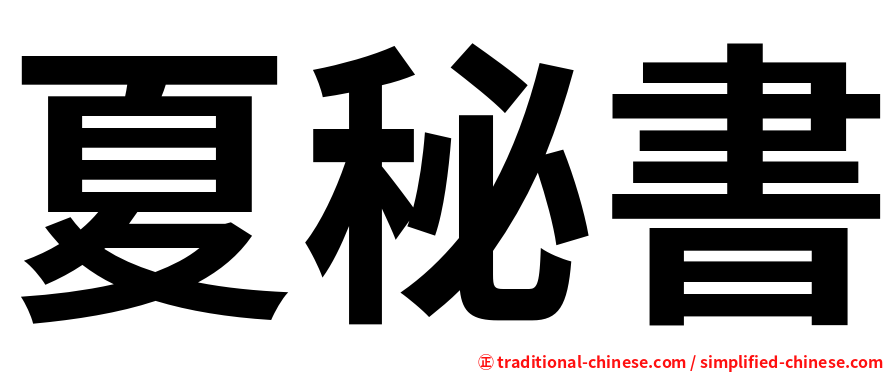 夏秘書