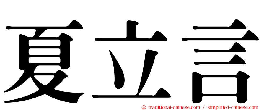 夏立言