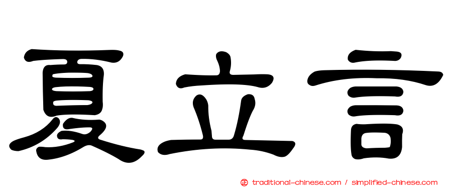 夏立言