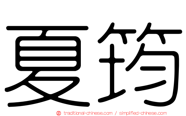 夏筠