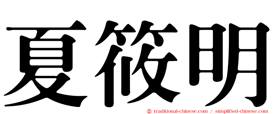 夏筱明