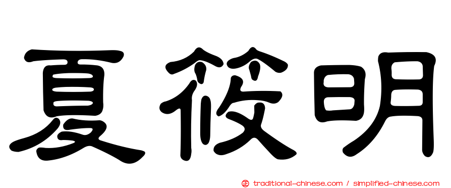 夏筱明