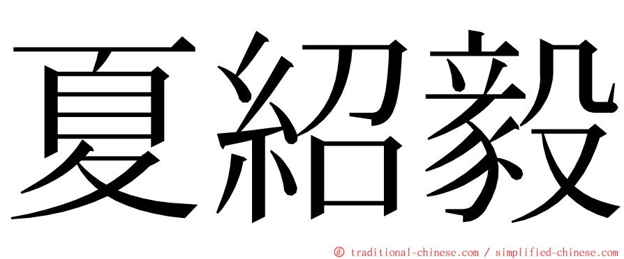 夏紹毅 ming font