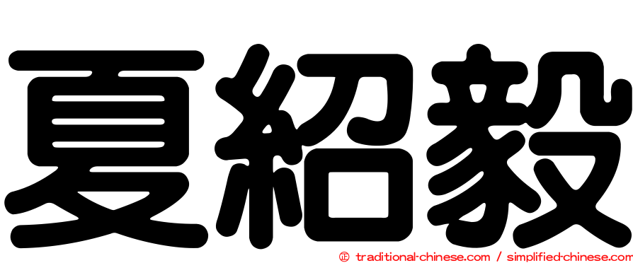 夏紹毅