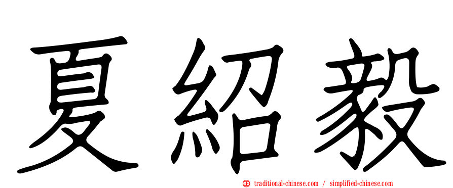 夏紹毅