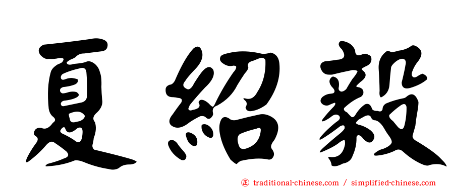 夏紹毅